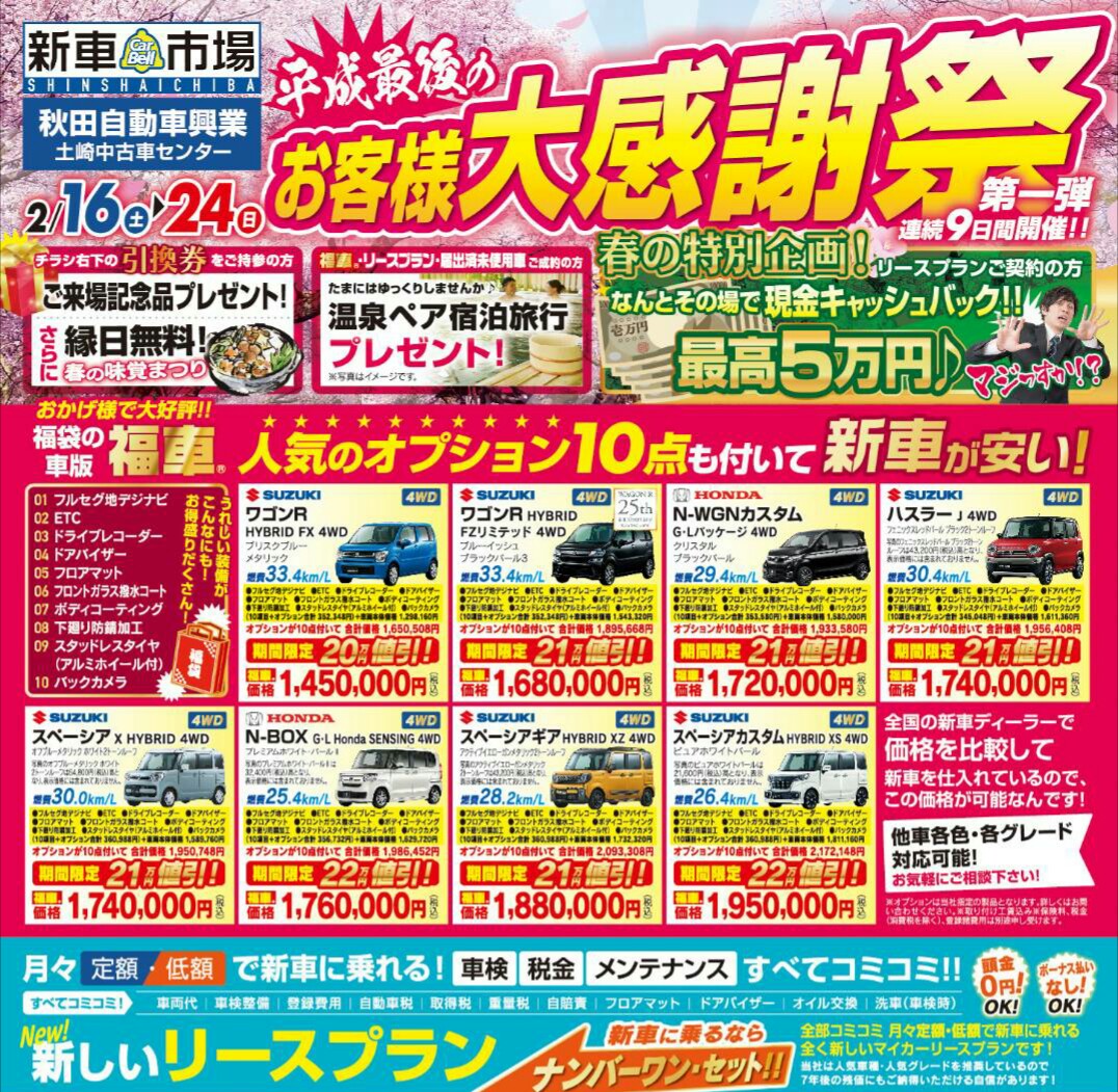 イベント告知 ２月１６日 ２４日 秋田自動車興業 中古車 整備 鈑金塗装修理